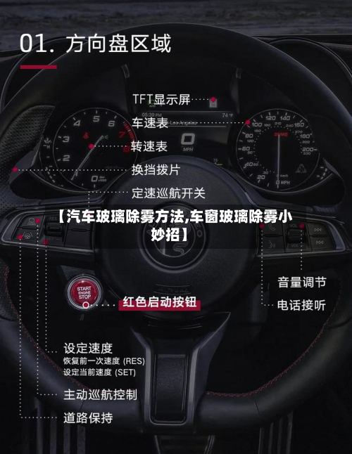 【汽车玻璃除雾方法,车窗玻璃除雾小妙招】