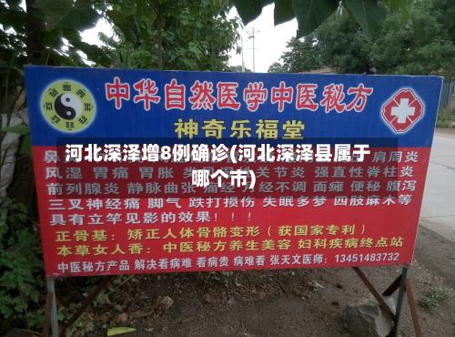 河北深泽增8例确诊(河北深泽县属于哪个市)