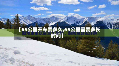 【65公里开车要多久,65公里需要多长时间】