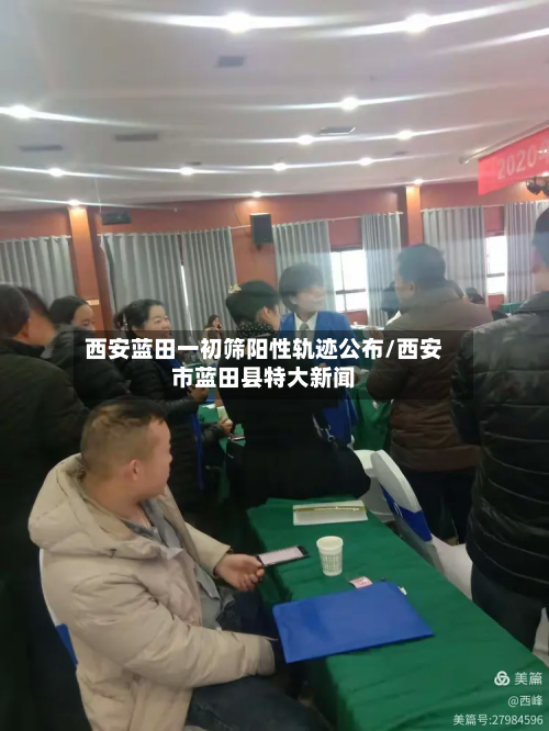 西安蓝田一初筛阳性轨迹公布/西安市蓝田县特大新闻