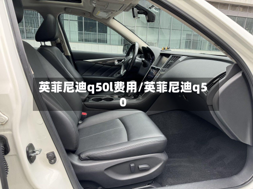英菲尼迪q50l费用/英菲尼迪q50