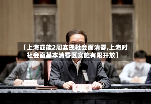 【上海或能2周实现社会面清零,上海对社会面基本清零区实施有限开放】