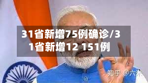 31省新增75例确诊/31省新增12 151例-第2张图片