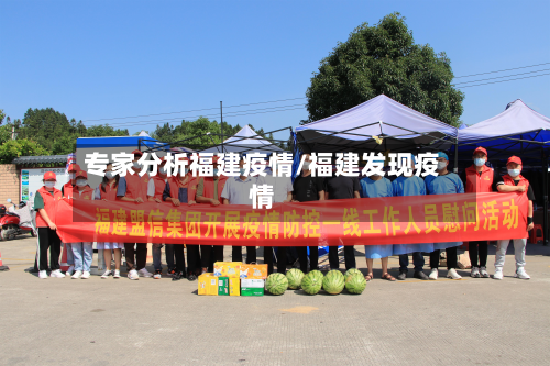 专家分析福建疫情/福建发现疫情