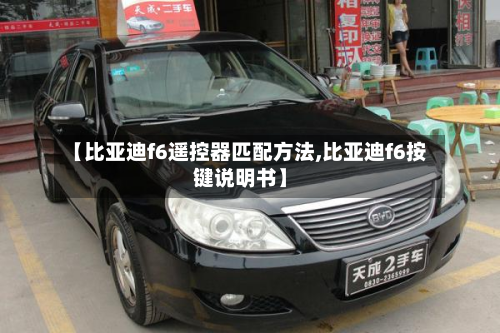 【比亚迪f6遥控器匹配方法,比亚迪f6按键说明书】