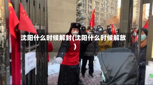 沈阳什么时候解封(沈阳什么时候解放)-第2张图片