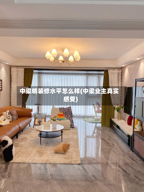 中梁精装修水平怎么样(中梁业主真实感受)-第3张图片