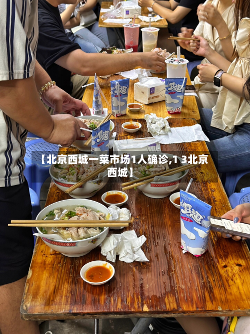 【北京西城一菜市场1人确诊,1 3北京西城】