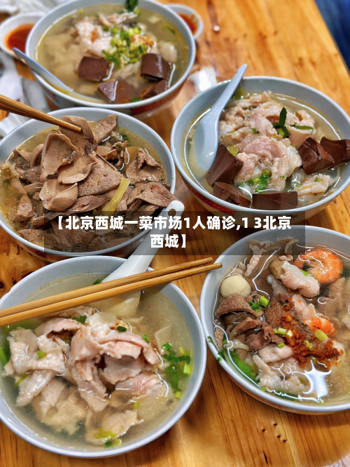 【北京西城一菜市场1人确诊,1 3北京西城】-第3张图片