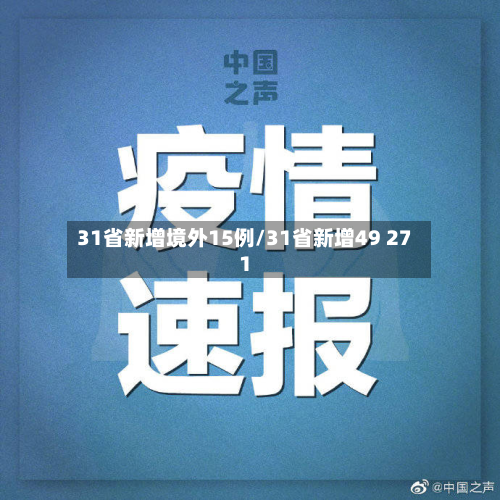 31省新增境外15例/31省新增49 271