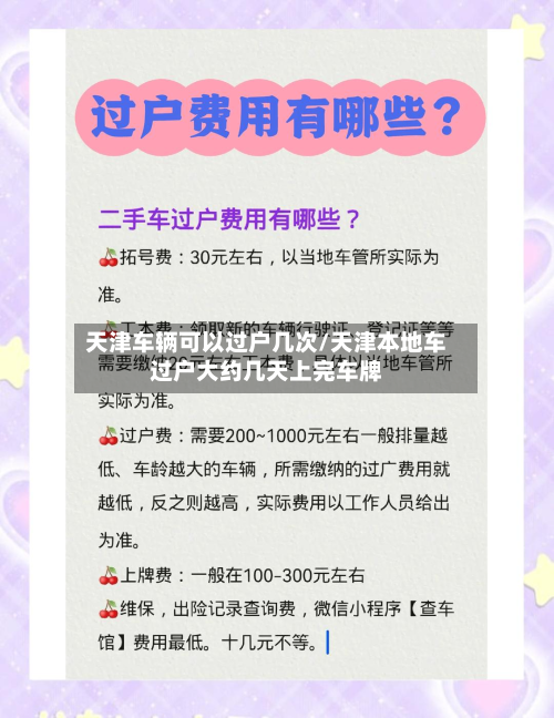 天津车辆可以过户几次/天津本地车过户大约几天上完车牌