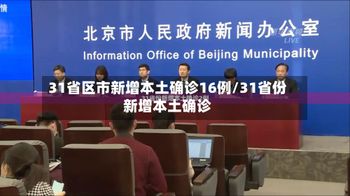 31省区市新增本土确诊16例/31省份新增本土确诊-第2张图片