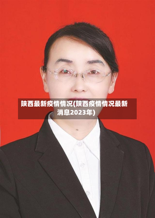 陕西最新疫情情况(陕西疫情情况最新消息2023年)-第2张图片