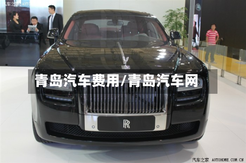 青岛汽车费用/青岛汽车网