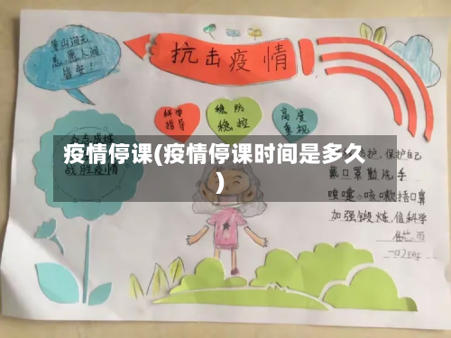 疫情停课(疫情停课时间是多久)