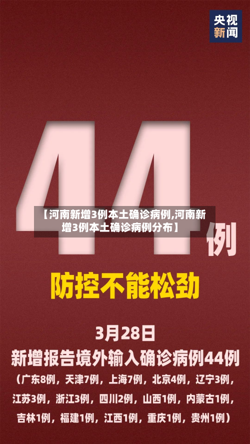 【河南新增3例本土确诊病例,河南新增3例本土确诊病例分布】-第2张图片
