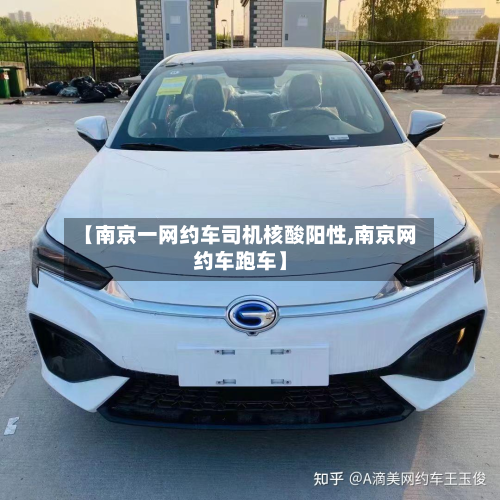 【南京一网约车司机核酸阳性,南京网约车跑车】