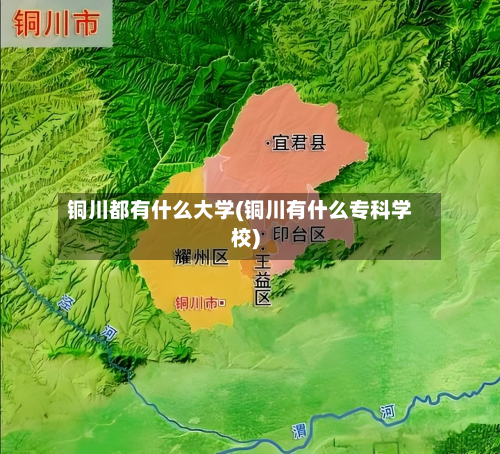 铜川都有什么大学(铜川有什么专科学校)