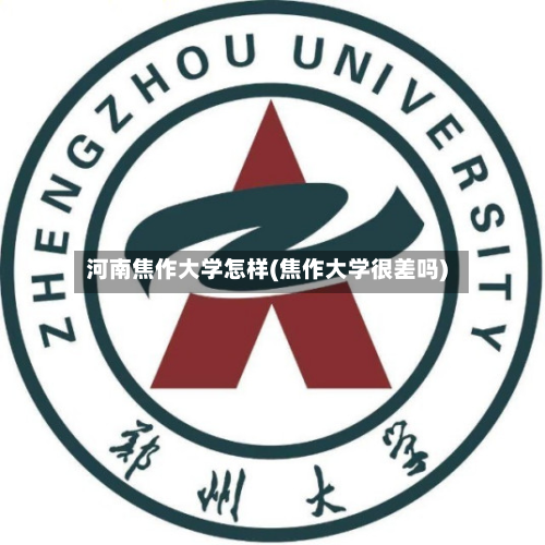 河南焦作大学怎样(焦作大学很差吗)