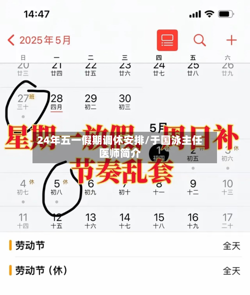 24年五一假期调休安排/于国泳主任医师简介-第2张图片