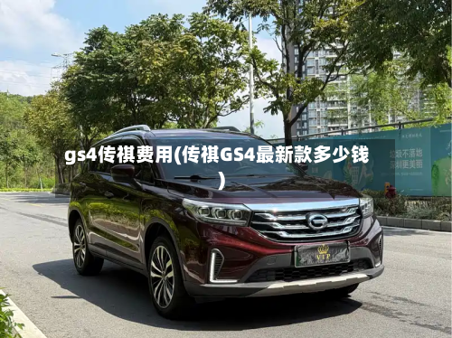 gs4传祺费用(传祺GS4最新款多少钱)