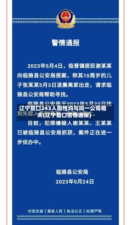 辽宁营口243人阳性均与同一公司相关(辽宁营口警情通报)-第2张图片