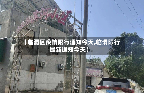 【临渭区疫情限行通知今天,临渭限行最新通知今天】-第3张图片