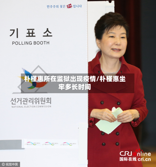 朴槿惠所在监狱出现疫情/朴槿惠坐牢多长时间