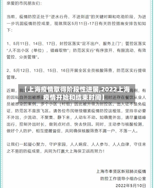 【上海疫情取得阶段性进展,2022上海疫情开始和结束时间】