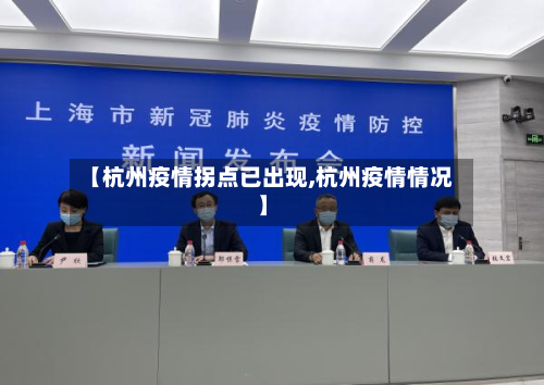 【杭州疫情拐点已出现,杭州疫情情况】