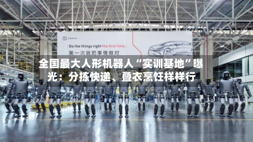 全国最大人形机器人“实训基地”曝光：分拣快递、叠衣烹饪样样行-第2张图片