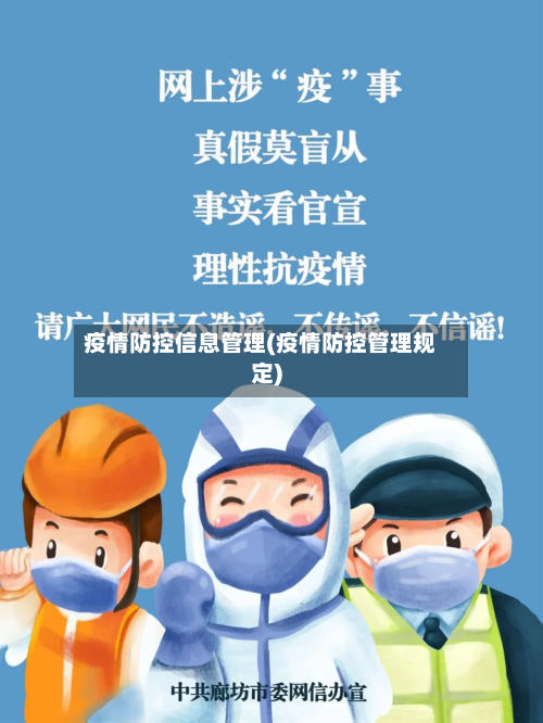 疫情防控信息管理(疫情防控管理规定)