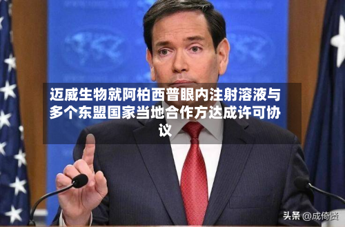 迈威生物就阿柏西普眼内注射溶液与多个东盟国家当地合作方达成许可协议-第2张图片