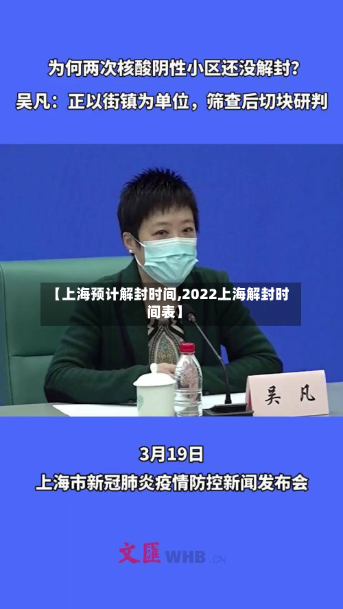 【上海预计解封时间,2022上海解封时间表】