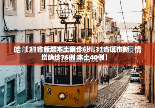 【31省新增本土确诊6例,31省区市新增确诊76例 本土40例】-第3张图片