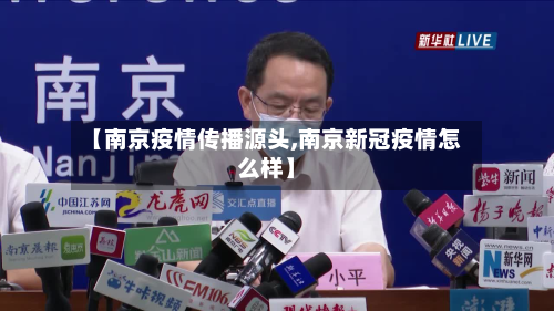 【南京疫情传播源头,南京新冠疫情怎么样】-第2张图片