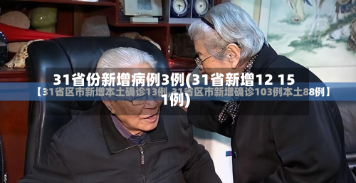 31省份新增病例3例(31省新增12 151例)-第2张图片