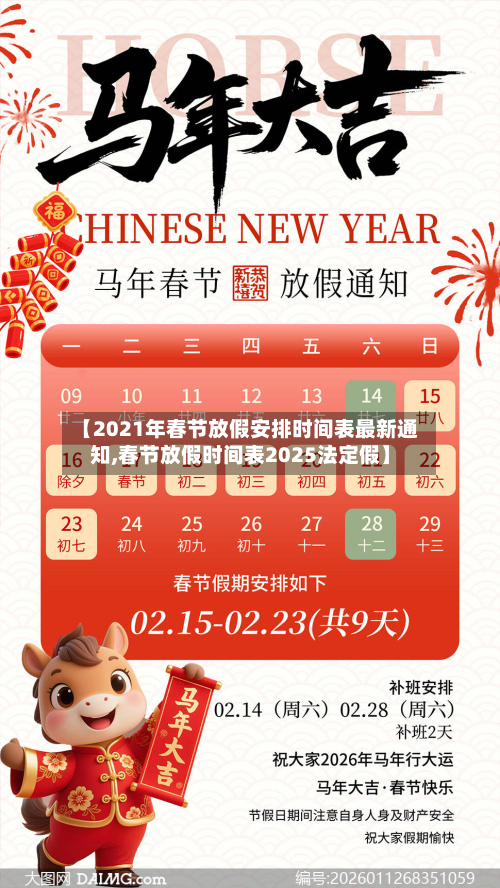 【2021年春节放假安排时间表最新通知,春节放假时间表2025法定假】-第3张图片