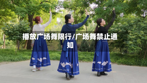 播放广场舞限行/广场舞禁止通知