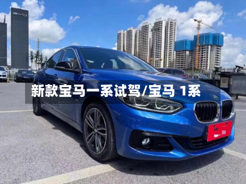 新款宝马一系试驾/宝马 1系-第3张图片