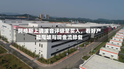 阿格斯上调波音评级至买入，看好产能爬坡与现金流修复-第3张图片