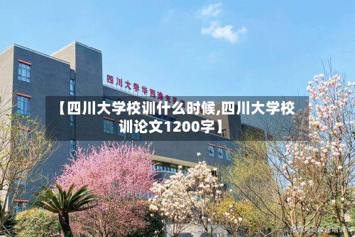 【四川大学校训什么时候,四川大学校训论文1200字】