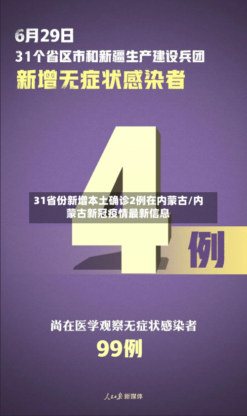 31省份新增本土确诊2例在内蒙古/内蒙古新冠疫情最新信息