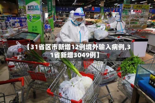 【31省区市新增12例境外输入病例,31省新增3049例】-第2张图片
