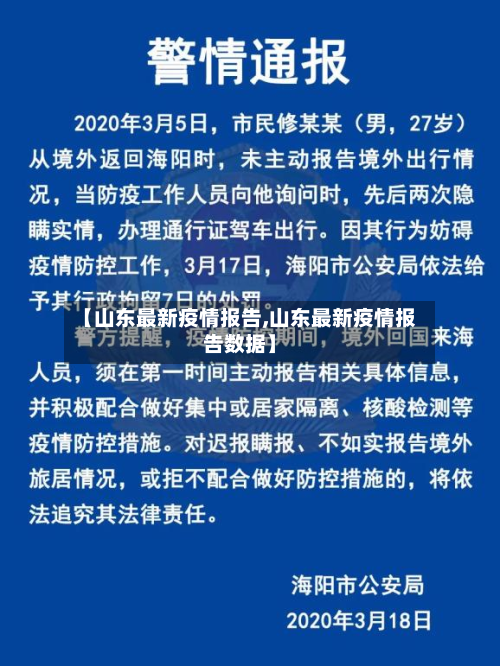 【山东最新疫情报告,山东最新疫情报告数据】