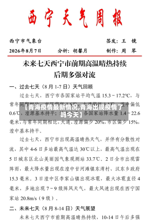 【青海疫情最新情况,青海出现疫情了吗今天】