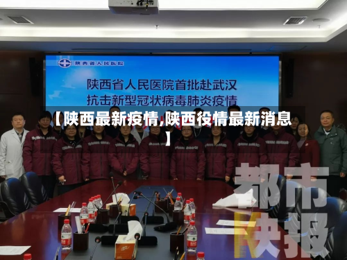 【陕西最新疫情,陕西役情最新消息】