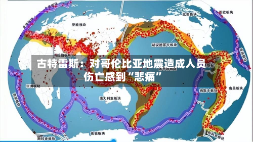 古特雷斯：对哥伦比亚地震造成人员伤亡感到“悲痛”