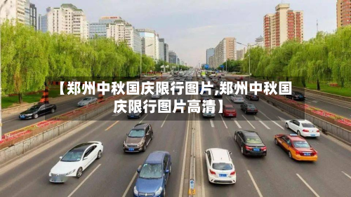 【郑州中秋国庆限行图片,郑州中秋国庆限行图片高清】-第3张图片