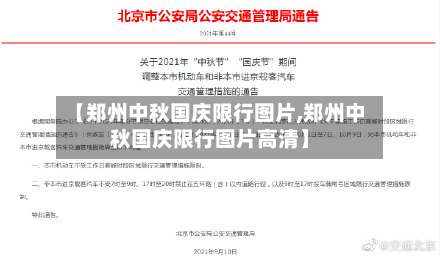 【郑州中秋国庆限行图片,郑州中秋国庆限行图片高清】-第2张图片